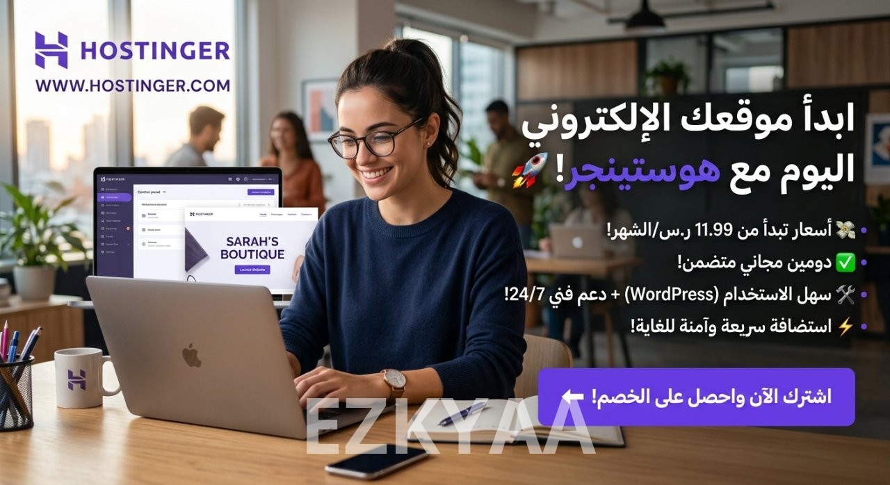 الدليل الشامل لاستضافة Hostinger: لماذا يعتمد عليها آلاف المطورين وأصحاب المشاريع؟