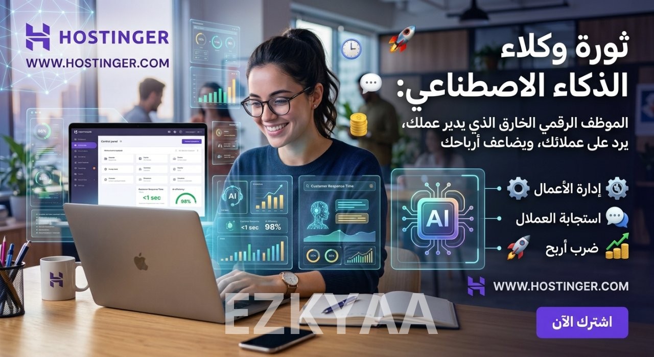 ثورة وكلاء الذكاء الاصطناعي: الموظف الرقمي الخارق الذي يدير عملك، يرد على عملائك، ويضاعف أرباحك 24/7