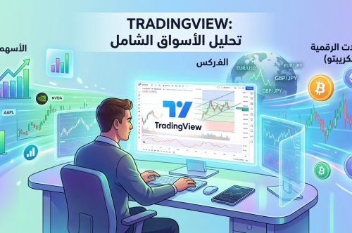 دليل المبتدئين الشامل: كيفية ضبط إعدادات الشارت في TradingView