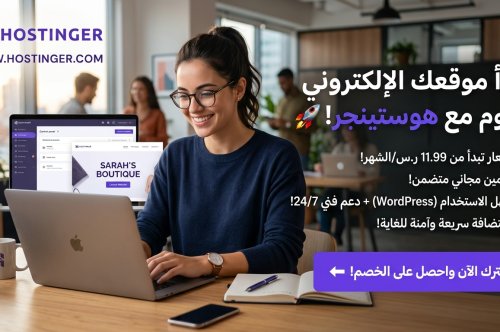 الدليل الشامل لاستضافة Hostinger: لماذا يعتمد عليها آلاف المطورين وأصحاب المشاريع؟