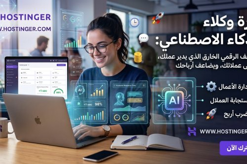 ثورة وكلاء الذكاء الاصطناعي: الموظف الرقمي الخارق الذي يدير عملك، يرد على عملائك، ويضاعف أرباحك 24/7