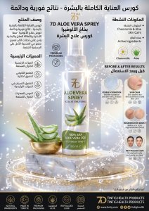 بخاخ الألوفيرا العلاجي 7D (100 مل) - كورس متكامل لترطيب، تهدئة، وتجديد البشرة بنسبة 100% صبار طبيعي (جودة تركية ممتازة)